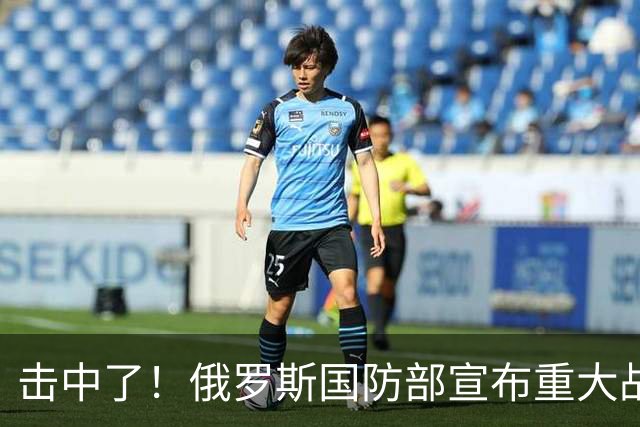 击中了！俄罗斯国防部宣布重大战果！