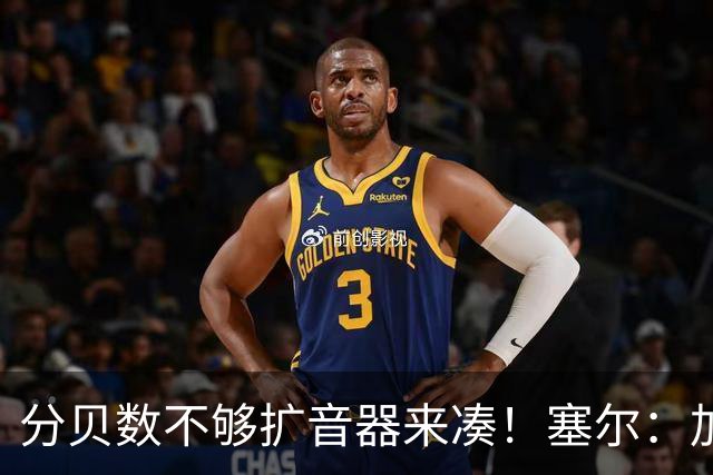分贝数不够扩音器来凑！塞尔：加拉塔萨雷营造主场氛围使用盘外招