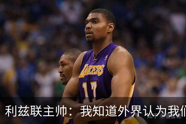 利兹联主帅：我知道外界认为我们是热门，但曼联仍是很危险的对手；记者：曼联认为数据体系建立完成后，引援会变得容易得多