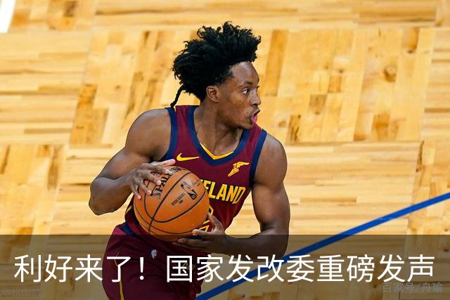利好来了！国家发改委重磅发声