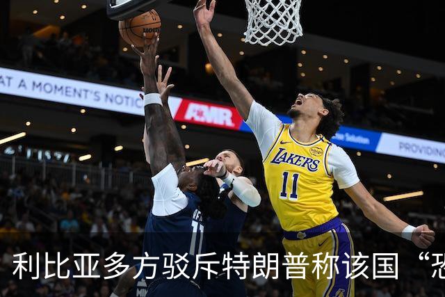 利比亚多方驳斥特朗普称该国“恐怖主义泛滥”的言论