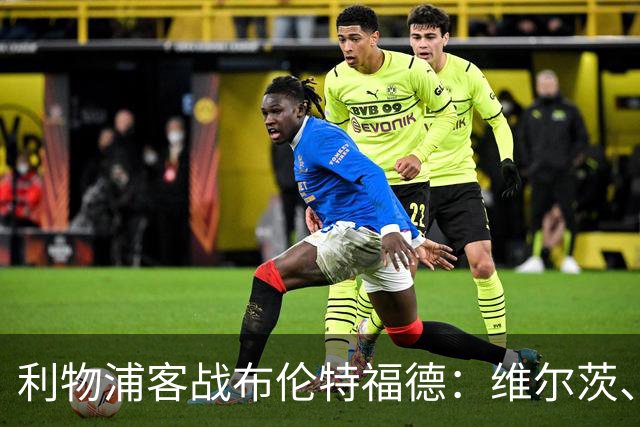利物浦客战布伦特福德：维尔茨、伊萨克、索博斯洛伊首发