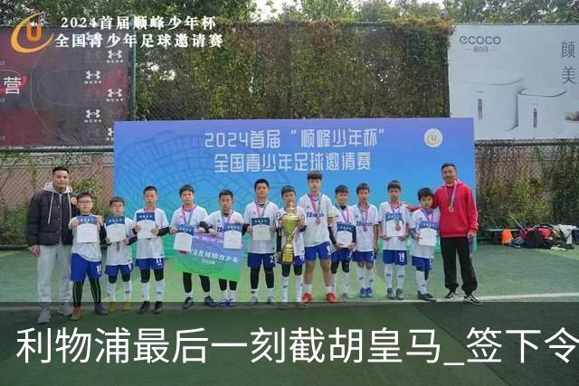 利物浦最后一刻截胡皇马 签下令人兴奋的年轻球员