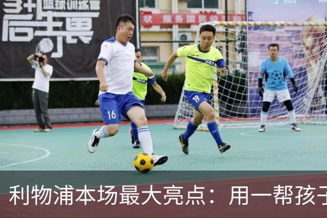利物浦本场最大亮点：用一帮孩子压过凯塞多+亨德森+拉维亚