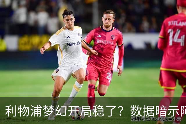 利物浦梦幻开局稳了？数据暗示阿森纳坚韧不败