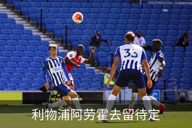 利物浦阿劳霍去留待定