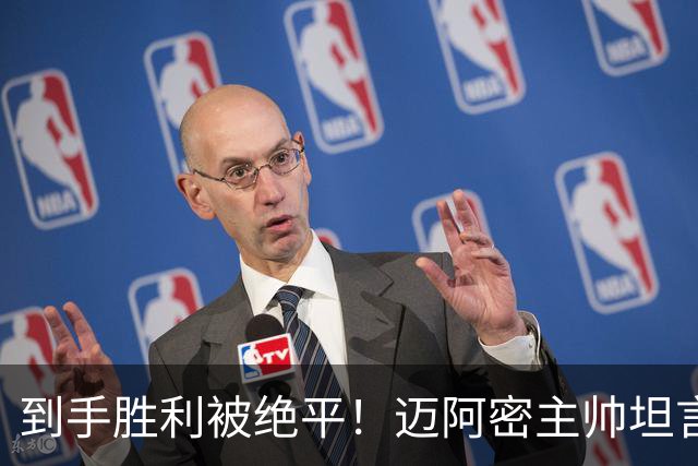 到手胜利被绝平！迈阿密主帅坦言：梅西赛后很生气，我看见了