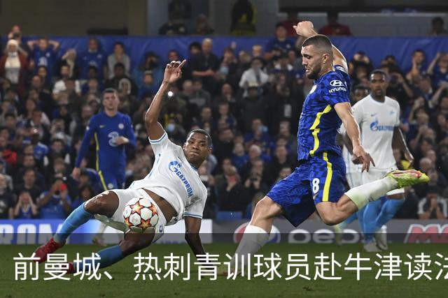 前曼城、热刺青训球员赴牛津读法律：我不享受踢球