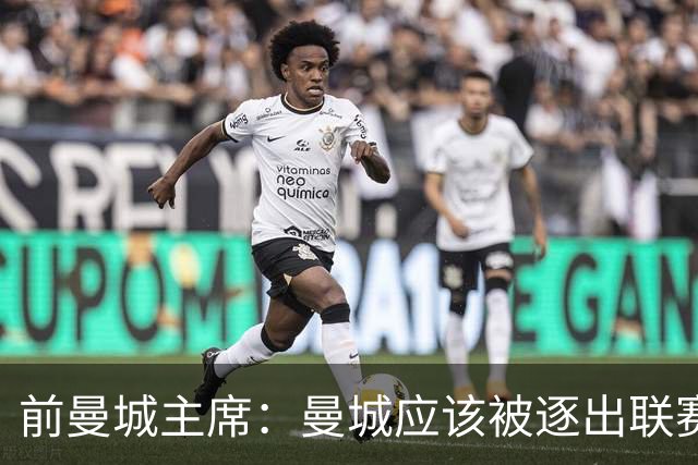 前曼城主席：曼城应该被逐出联赛，这关系到整个英超的公信力