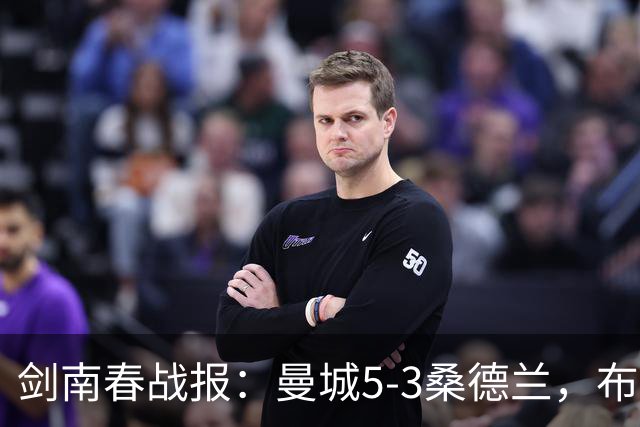 剑南春战报：曼城5-3桑德兰，布罗比戴帽，塞梅尼奥双响