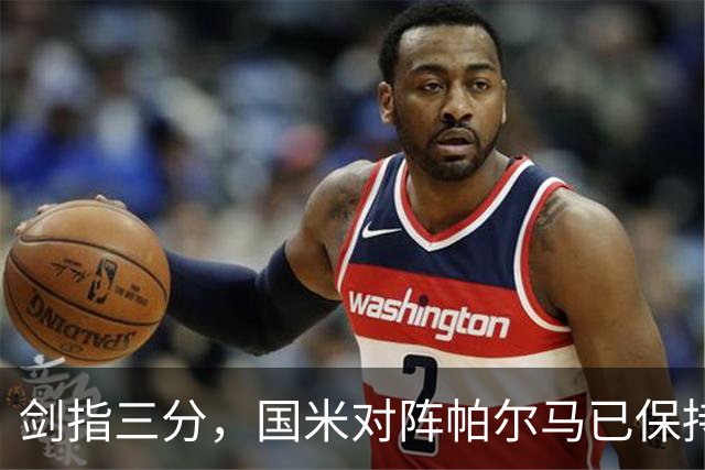 剑指三分，国米对阵帕尔马已保持10场不败，上赛季完成双杀