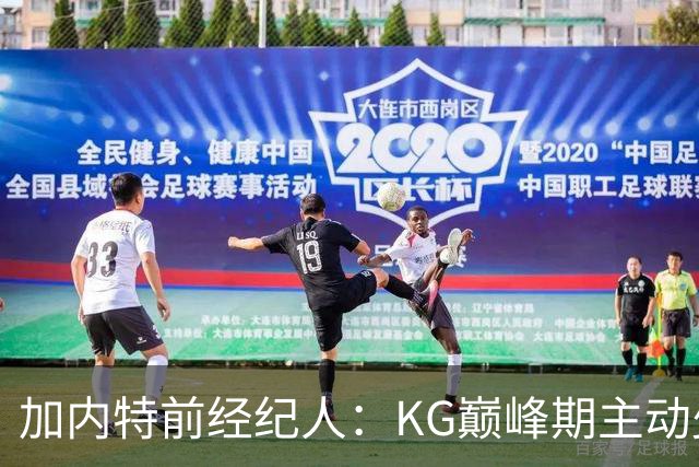 加内特前经纪人：KG巅峰期主动少拿1200万 只想帮助森林狼赢球