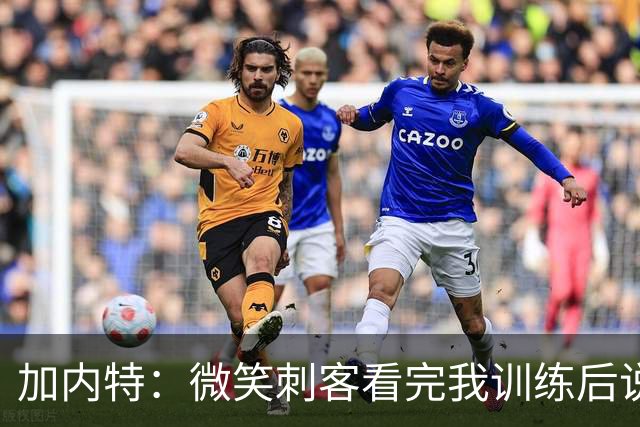 加内特：微笑刺客看完我训练后说我能打NBA 我就决定不读大学了