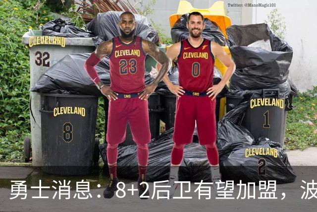 勇士消息：8+2后卫有望加盟，波杰将迎爆发，揭幕战出场更新