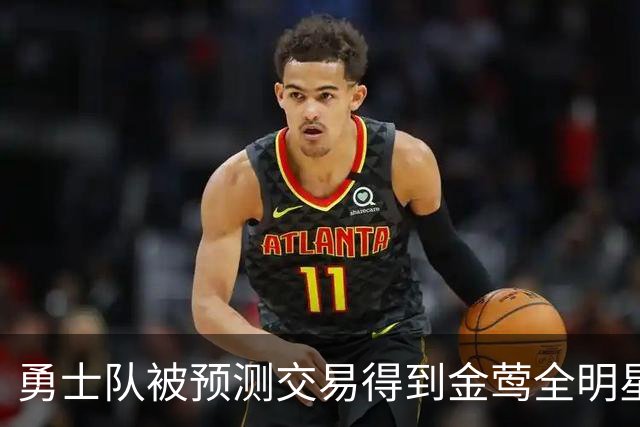 勇士队被预测交易得到金莺全明星游击手亨德森