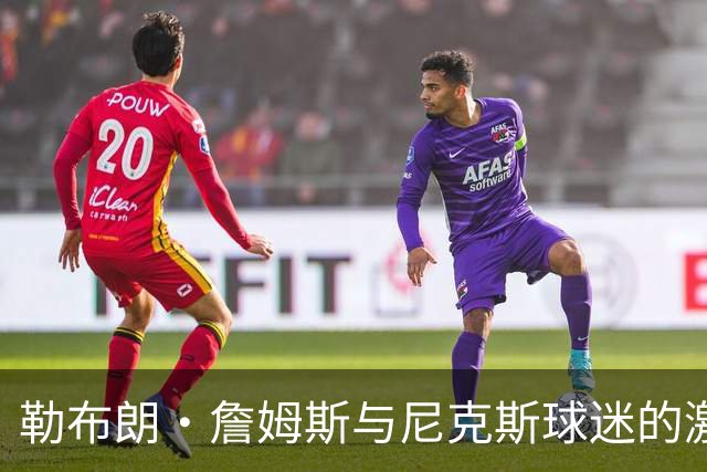 勒布朗·詹姆斯与尼克斯球迷的激烈冲突，斯派克·李介入