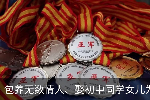 包养无数情人、娶初中同学女儿为妻、娶老婆闺蜜，孙道存有多放荡