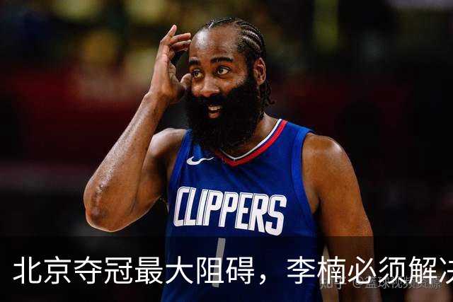 北京夺冠最大阻碍，李楠必须解决，否则无望夺冠