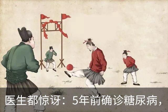 医生都惊讶：5年前确诊糖尿病，如今血糖5.7，方法居然这么简单
