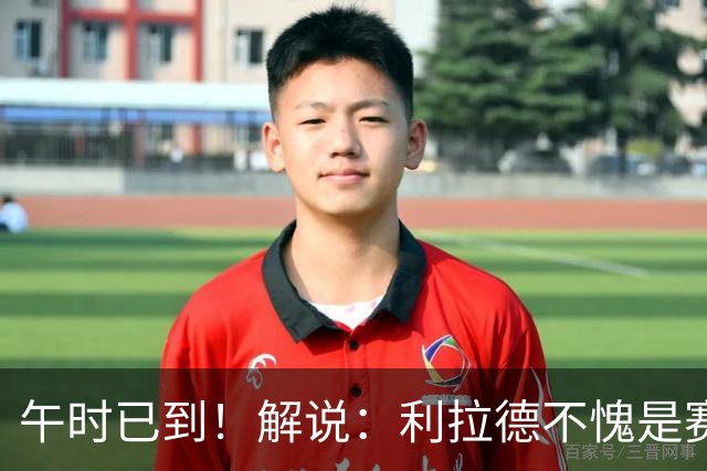 午时已到！解说：利拉德不愧是赛季报销还能拿三分大赛冠军的男人