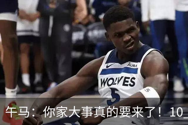 午马：你家大事真的要来了！10 月 28 日 到 10 月 30 日注定喜事连连
