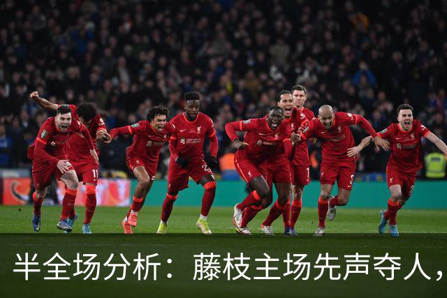 半全场分析：藤枝主场先声夺人，大阪樱花后程追平可期