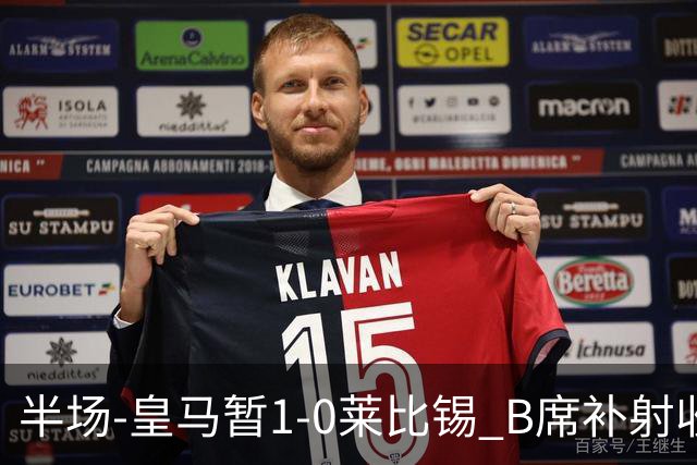 半场-皇马暂1-0莱比锡 B席补射收获皇马首球库尔图瓦屡救险