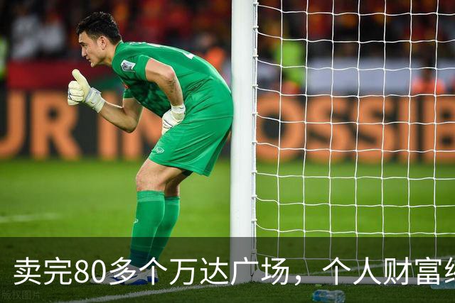 卖完80多个万达广场，个人财富缩水9成，如今王健林手里还剩啥？