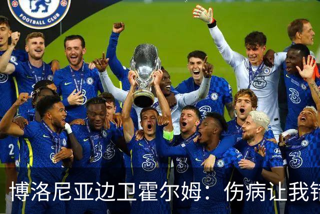博洛尼亚边卫霍尔姆：伤病让我错过了尤文和世界杯