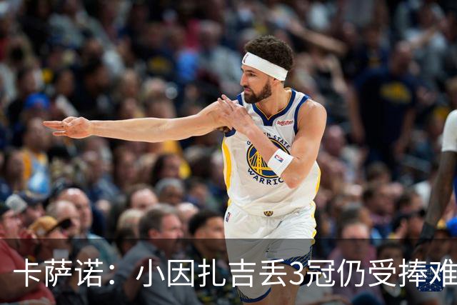 卡萨诺：小因扎吉丢3冠仍受捧难理解