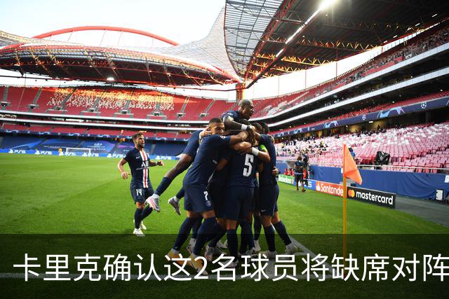 卡里克确认这2名球员将缺席对阵马竞的比赛