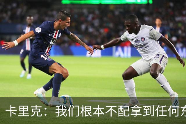 卡里克：我们根本不配拿到任何东西；我必须向远征球迷道歉