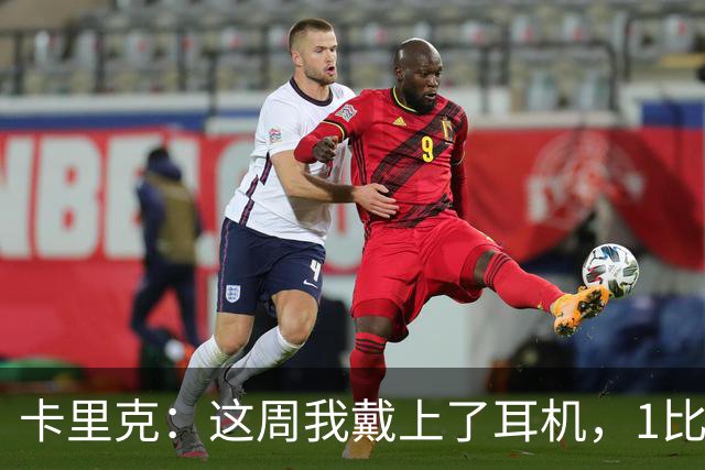 卡里克：这周我戴上了耳机，1比1是个全新的开始
