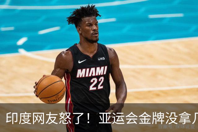 印度网友怒了！亚运会金牌没拿几块，专家却在电视喊“挑战中国”