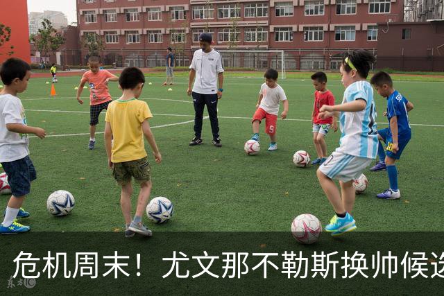危机周末！尤文那不勒斯换帅候选完整名单出炉