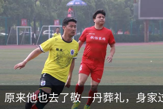 原来他也去了敬一丹葬礼，身家过亿，是王梓木好友