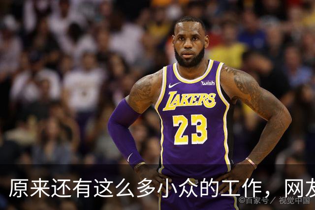 原来还有这么多小众的工作，网友：每天盈利2万