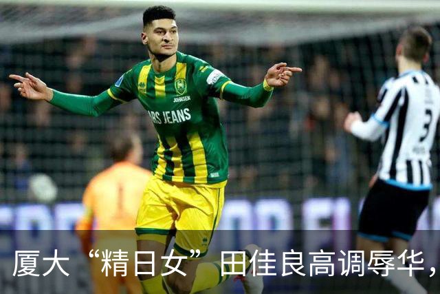 厦大“精日女”田佳良高调辱华，被退学后屡教不改，最终下场如何