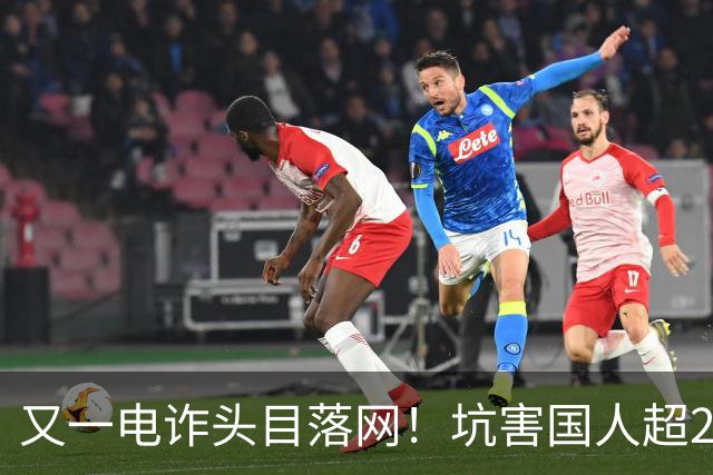 又一电诈头目落网！坑害国人超27亿，杀人不眨眼，全网呼吁查赵薇
