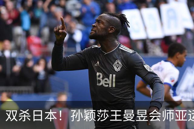 双杀日本！孙颖莎王曼昱会师亚运女单决赛，巅峰内战谁将登顶？