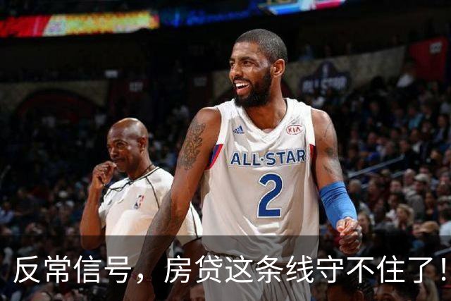 反常信号，房贷这条线守不住了！