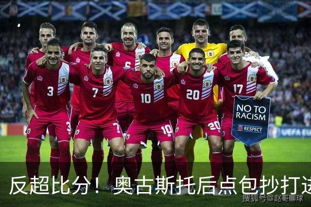 反超比分！奥古斯托后点包抄打进空门，国米2-1