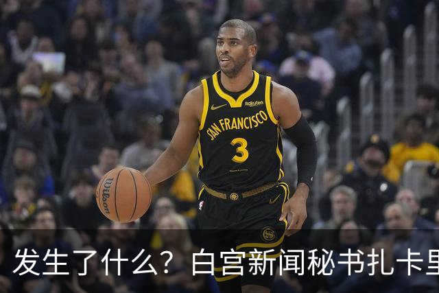 发生了什么？白宫新闻秘书扎卡里亚上任5天被解职｜国际观察