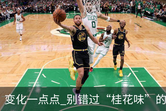 变化一点点 别错过“桂花味”的好天气！