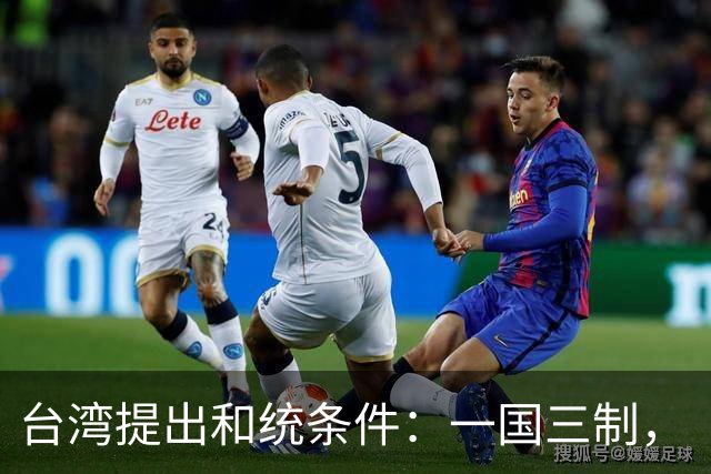 台湾提出和统条件：一国三制，“外交权”和拥有军队？是痴心妄想