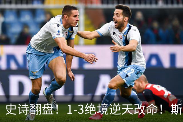 史诗翻盘！1-3绝境逆天改命！斯佳辉生涯首胜苦主+深圳赛强势晋级