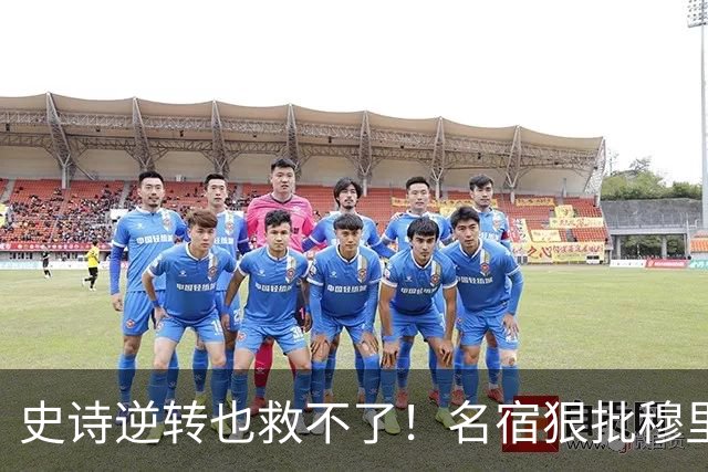 史诗逆转也救不了！名宿狠批穆里尼奥：皇马帅位岌岌可危