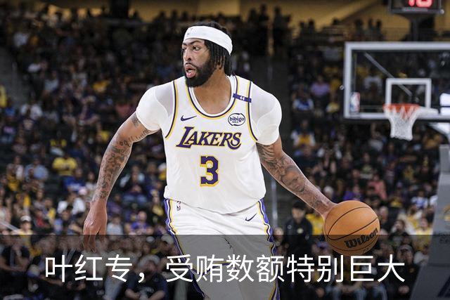 叶红专，受贿数额特别巨大