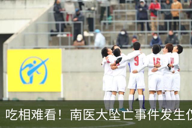 吃相难看！南医大坠亡事件发生仅1天，荒谬事出现，还不止一件