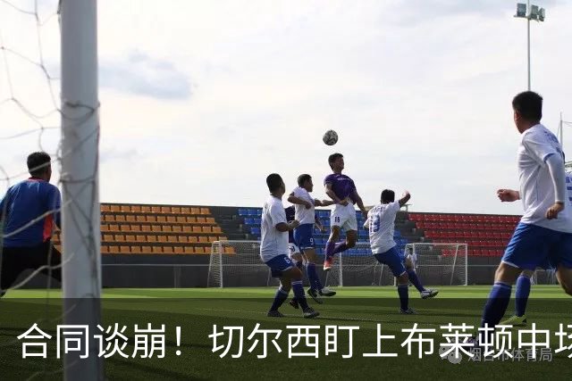 合同谈崩！切尔西盯上布莱顿中场，加拉塔萨雷来抢